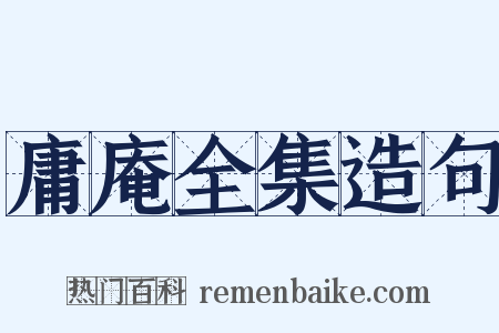庸庵全集造句是什么意思的图片